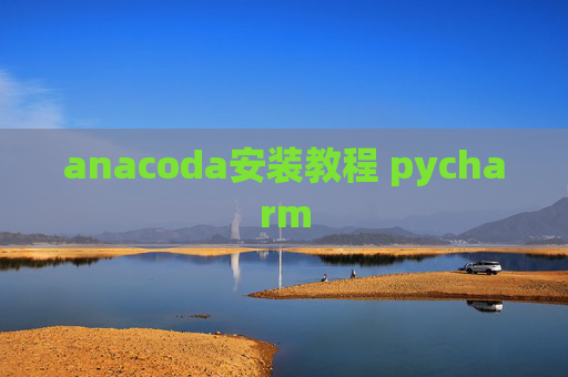 anacoda安装教程 pycharm