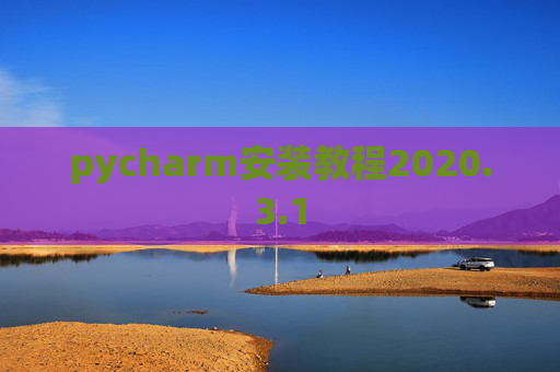 pycharm安装教程2020.3.1