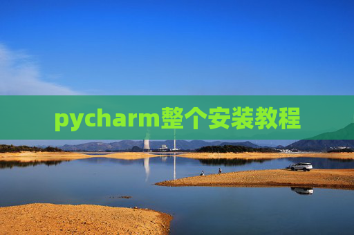 pycharm整个安装教程