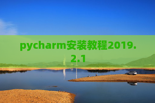 pycharm安装教程2019.2.1